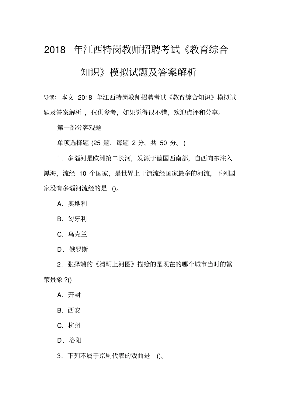 2018年江西特岗教师招聘考试《教育综合知识》模拟试题及答案解析_第1页