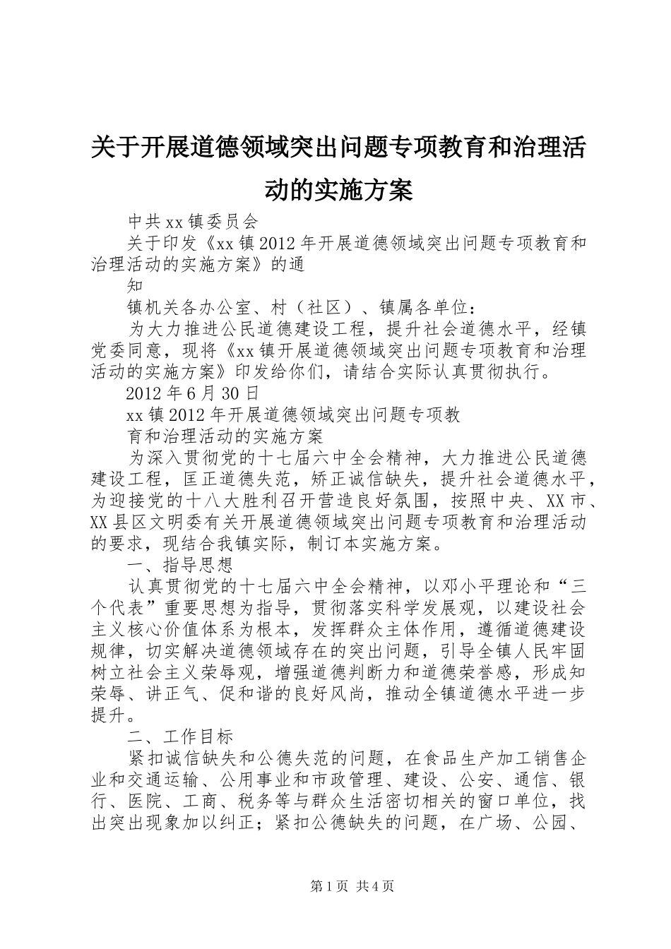 关于开展道德领域突出问题专项教育和治理活动的方案_第1页