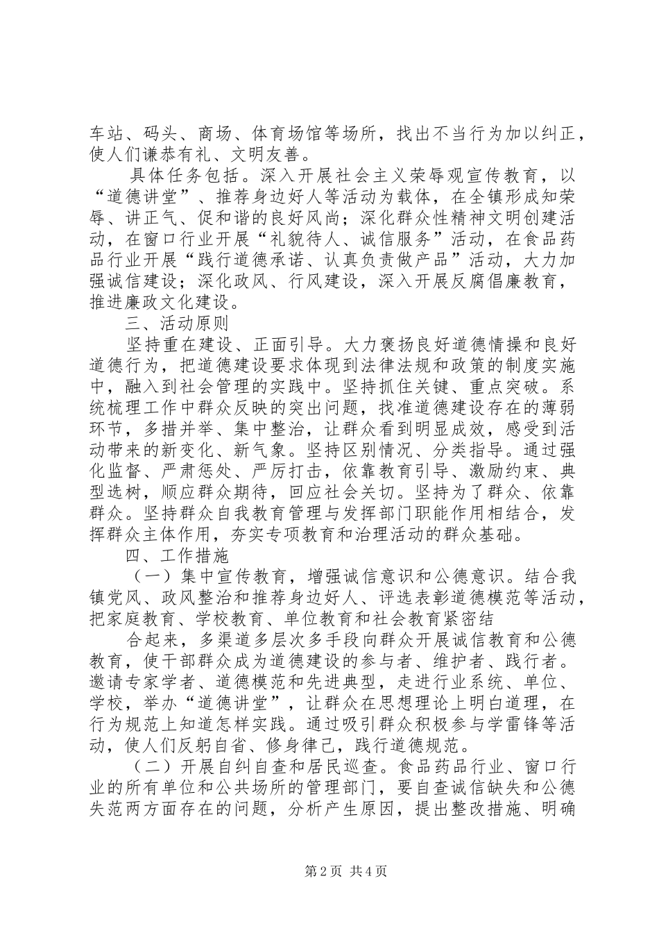 关于开展道德领域突出问题专项教育和治理活动的方案_第2页