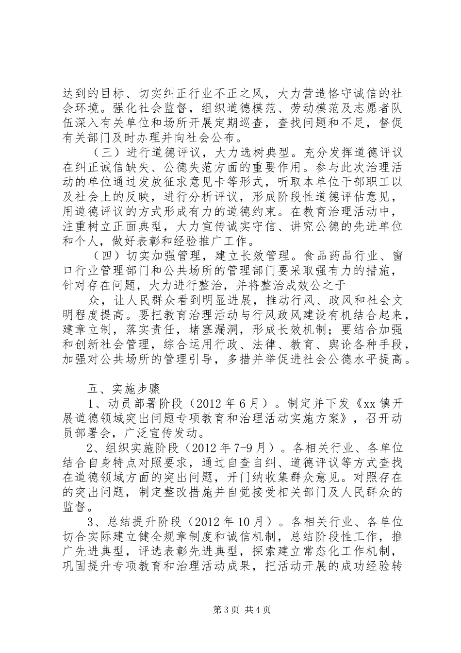 关于开展道德领域突出问题专项教育和治理活动的方案_第3页