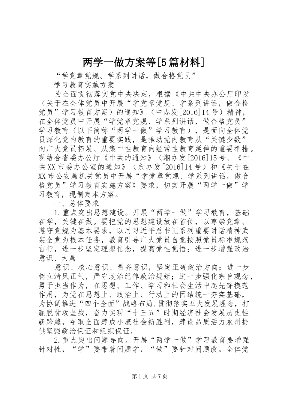 两学一做实施方案等[5篇材料] (5)_第1页