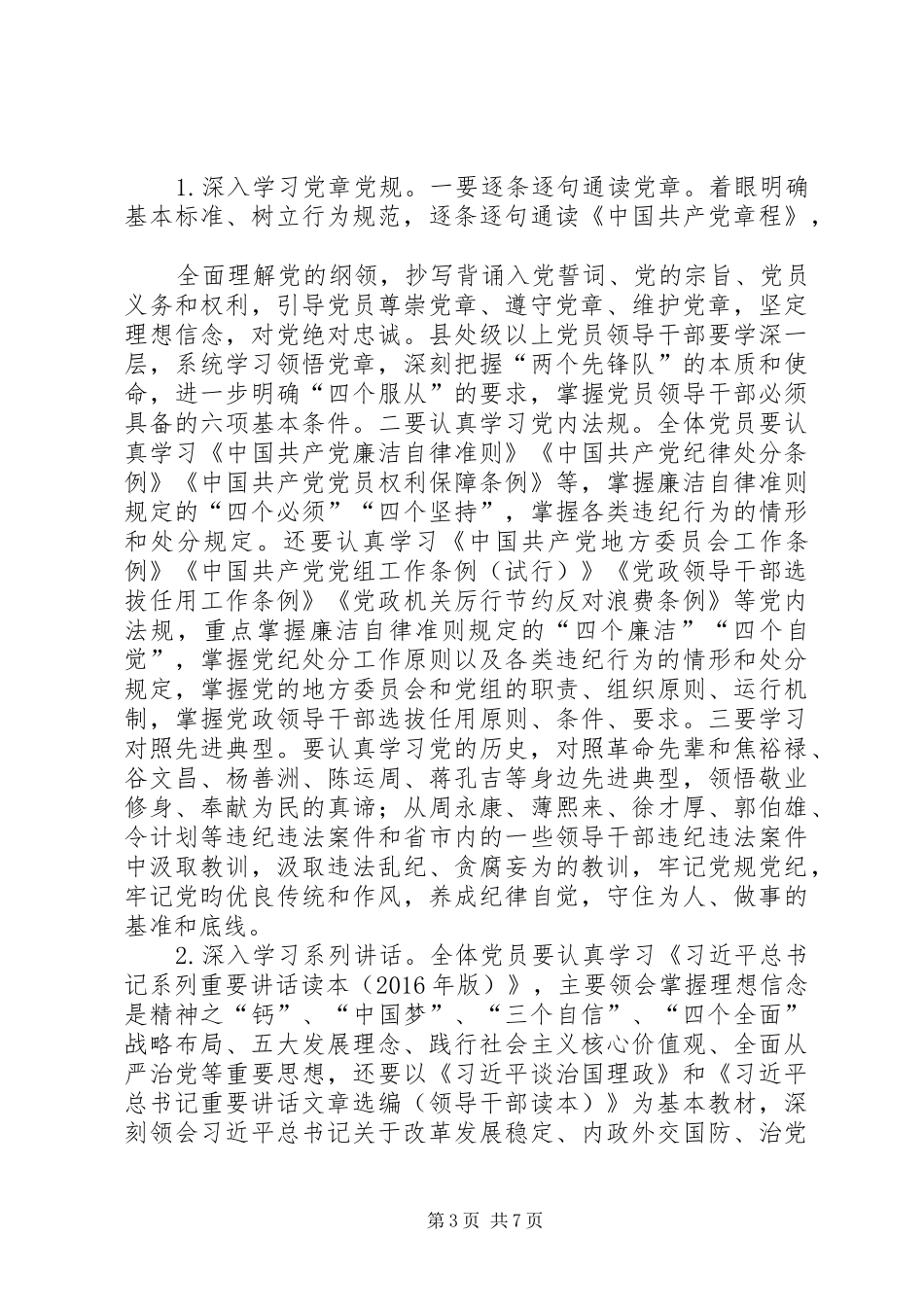 两学一做实施方案等[5篇材料] (5)_第3页
