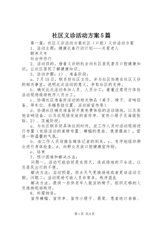 社区义诊活动实施方案5篇