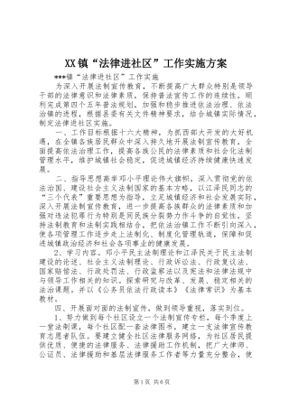 XX镇“法律进社区”工作方案