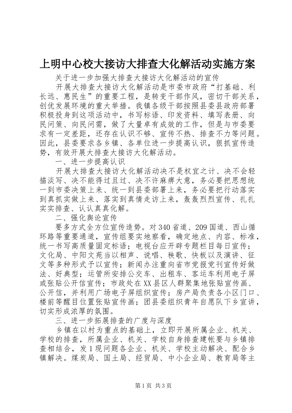 上明中心校大接访大排查大化解活动方案_第1页