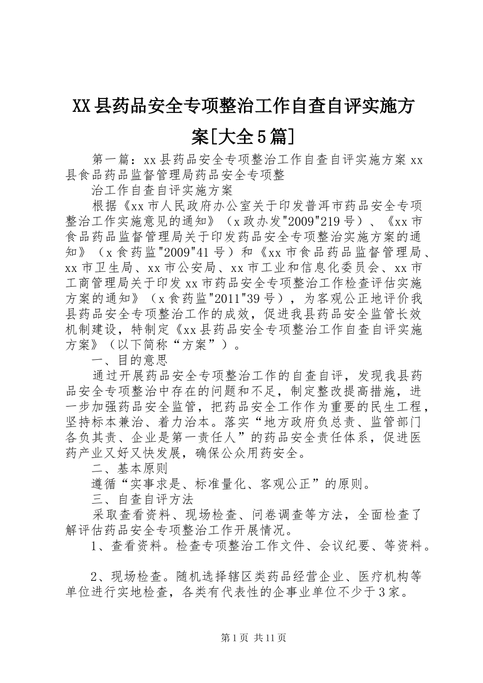 XX县药品安全专项整治工作自查自评方案[大全5篇]_第1页