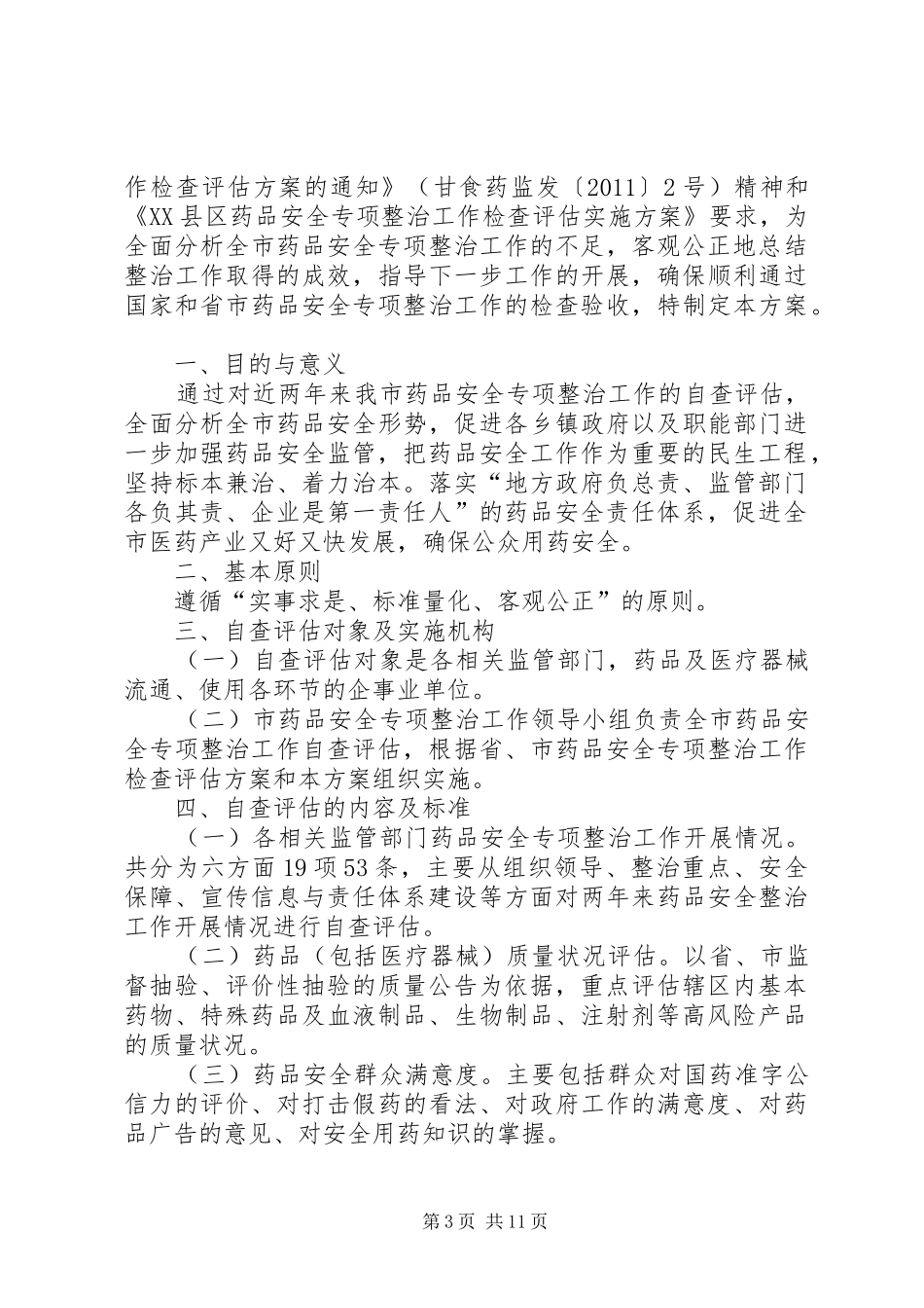 XX县药品安全专项整治工作自查自评方案[大全5篇]_第3页