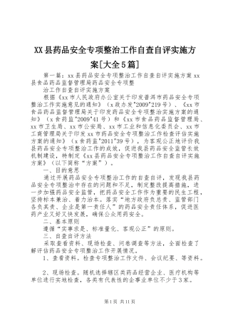 XX县药品安全专项整治工作自查自评方案[大全5篇]