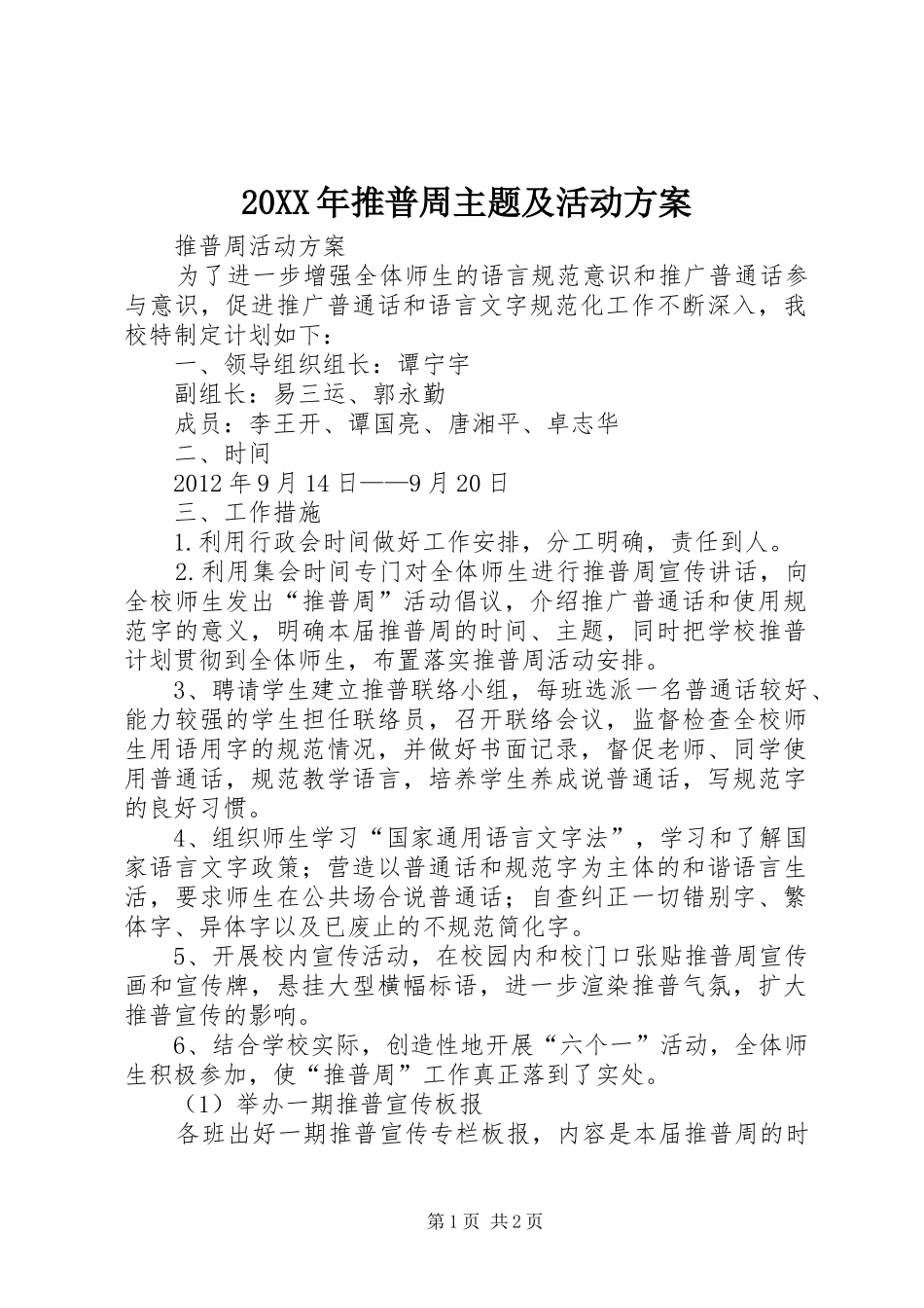XX年推普周主题及活动实施方案_第1页