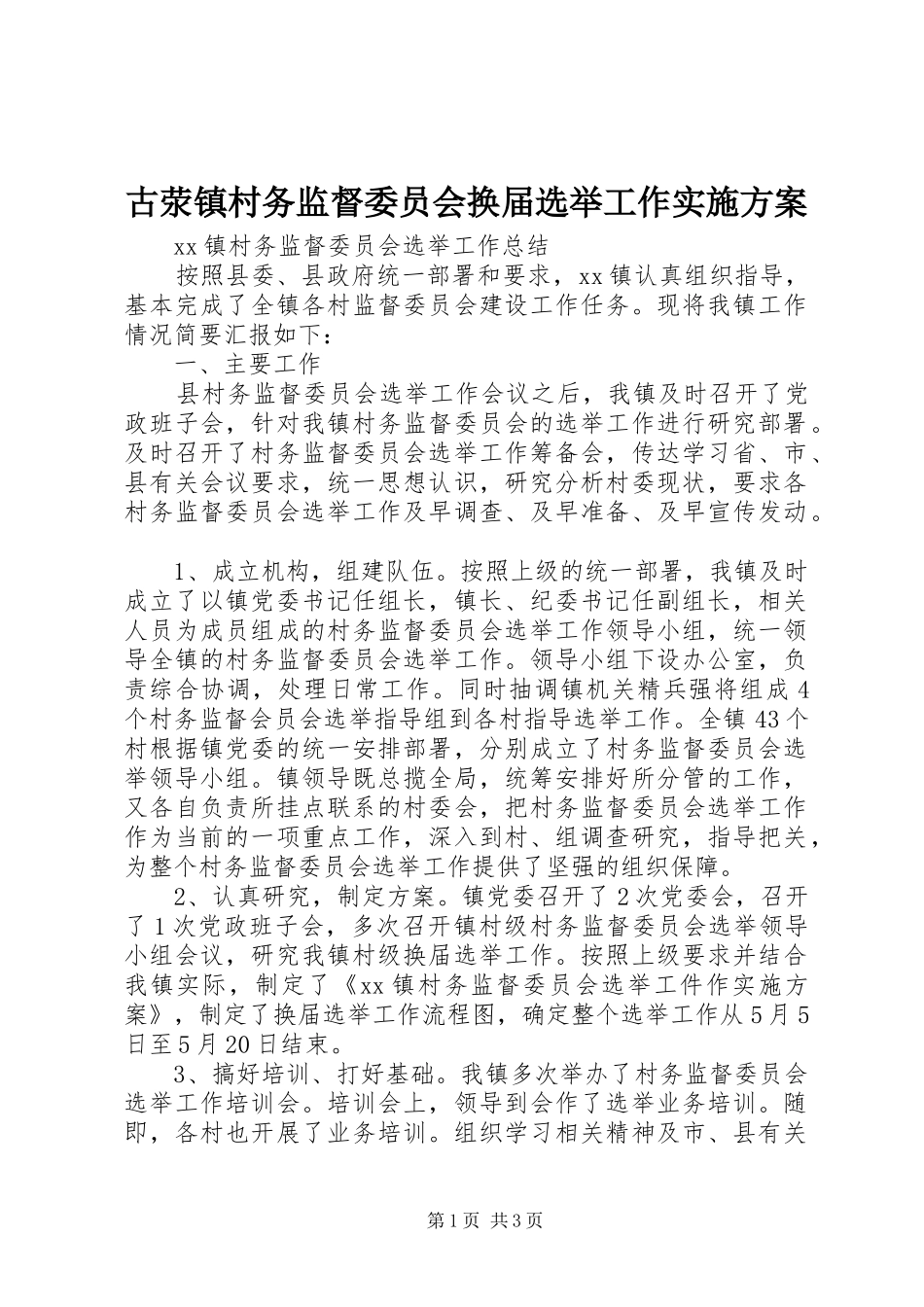 古荥镇村务监督委员会换届选举工作方案_第1页