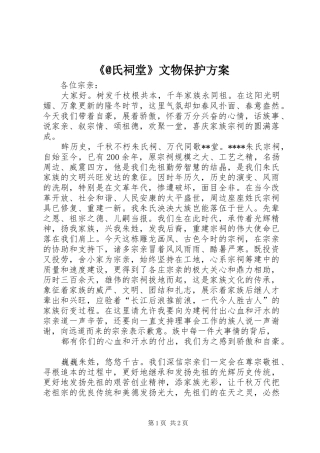 《@氏祠堂》文物保护实施方案