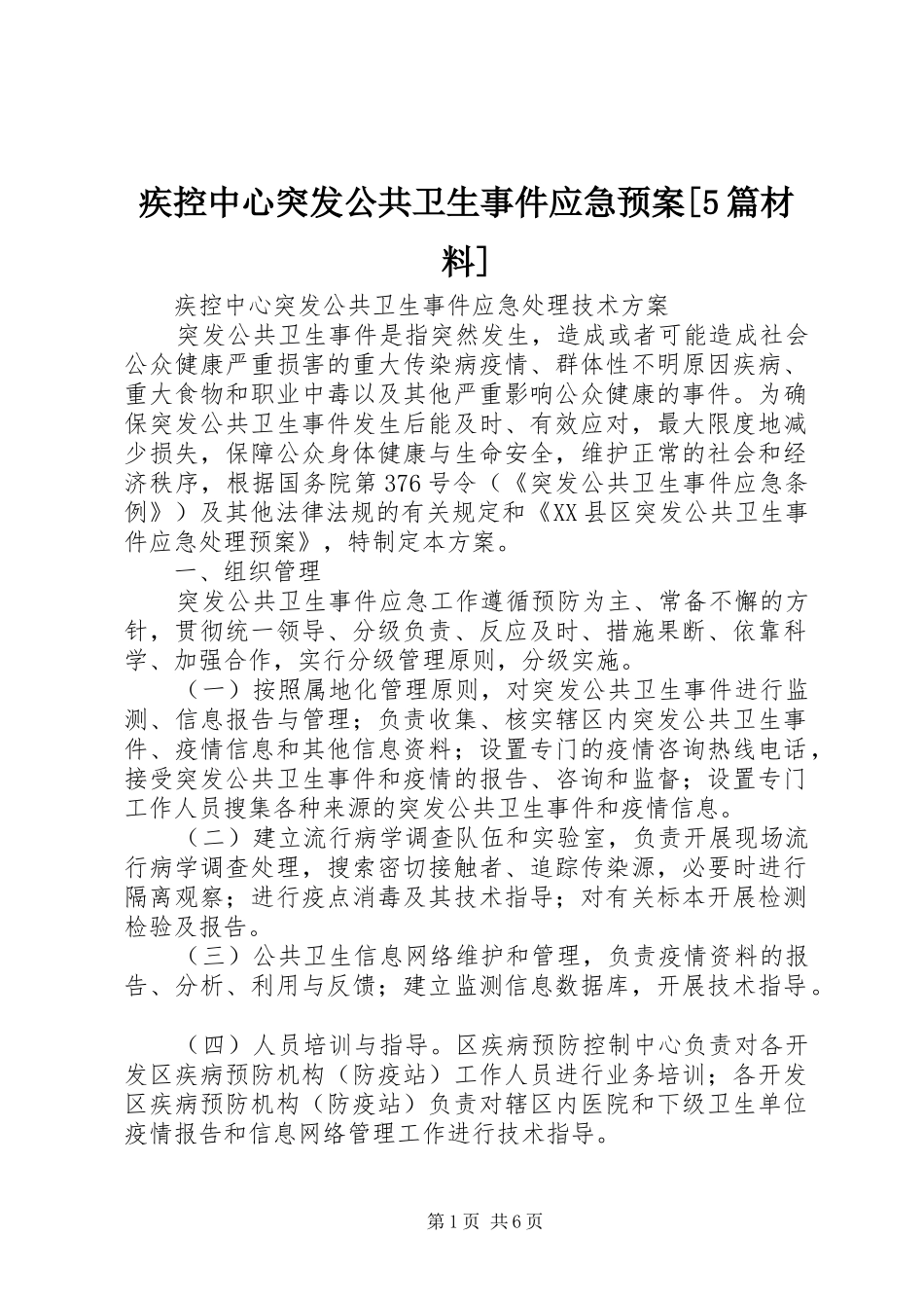 疾控中心突发公共卫生事件应急处理预案[5篇材料]_第1页