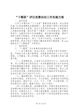 “十颗星”评比竞赛活动工作方案