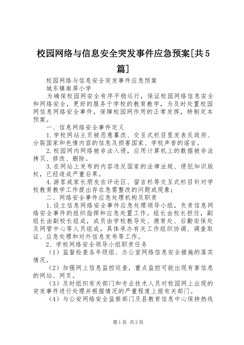 校园网络与信息安全突发事件应急处置预案[共5篇]_第1页
