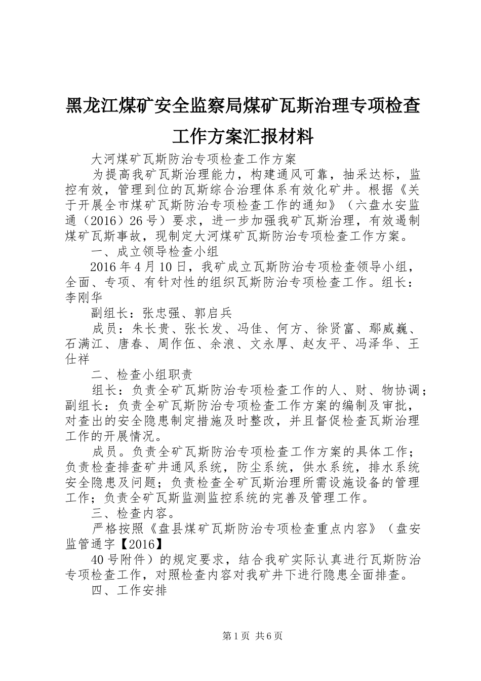 黑龙江煤矿安全监察局煤矿瓦斯治理专项检查工作实施方案汇报材料_第1页