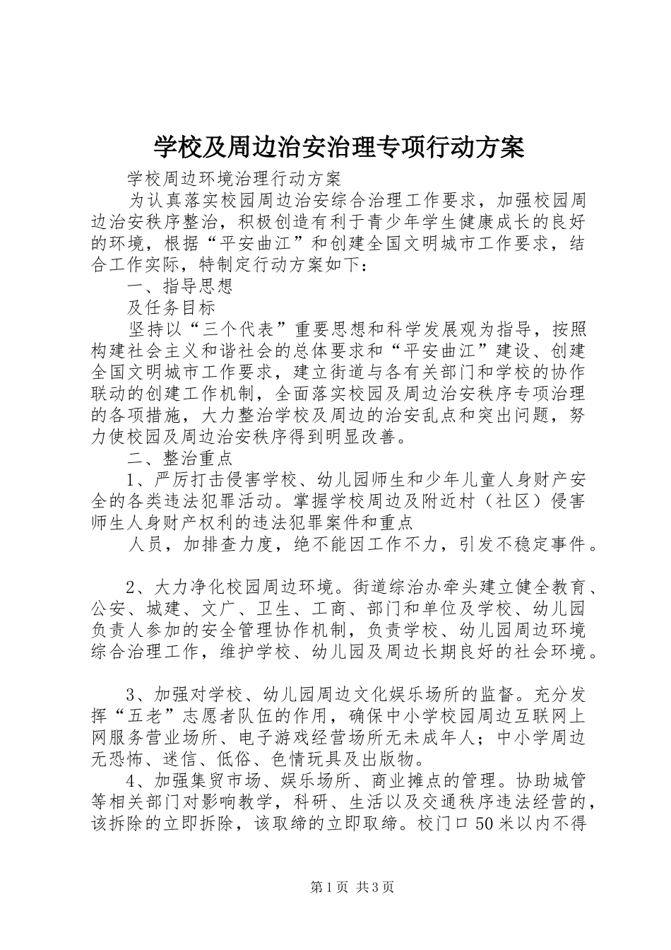 学校及周边治安治理专项行动实施方案_第1页