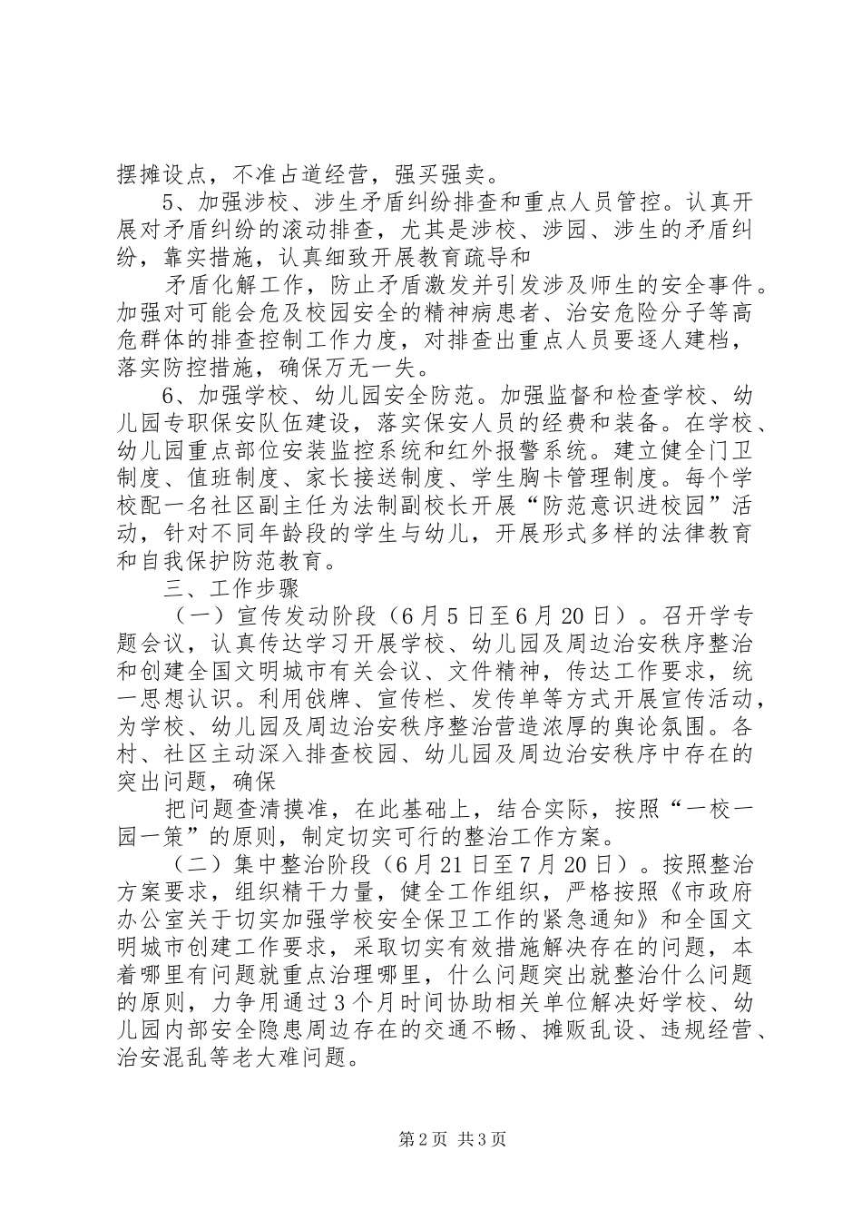 学校及周边治安治理专项行动实施方案_第2页