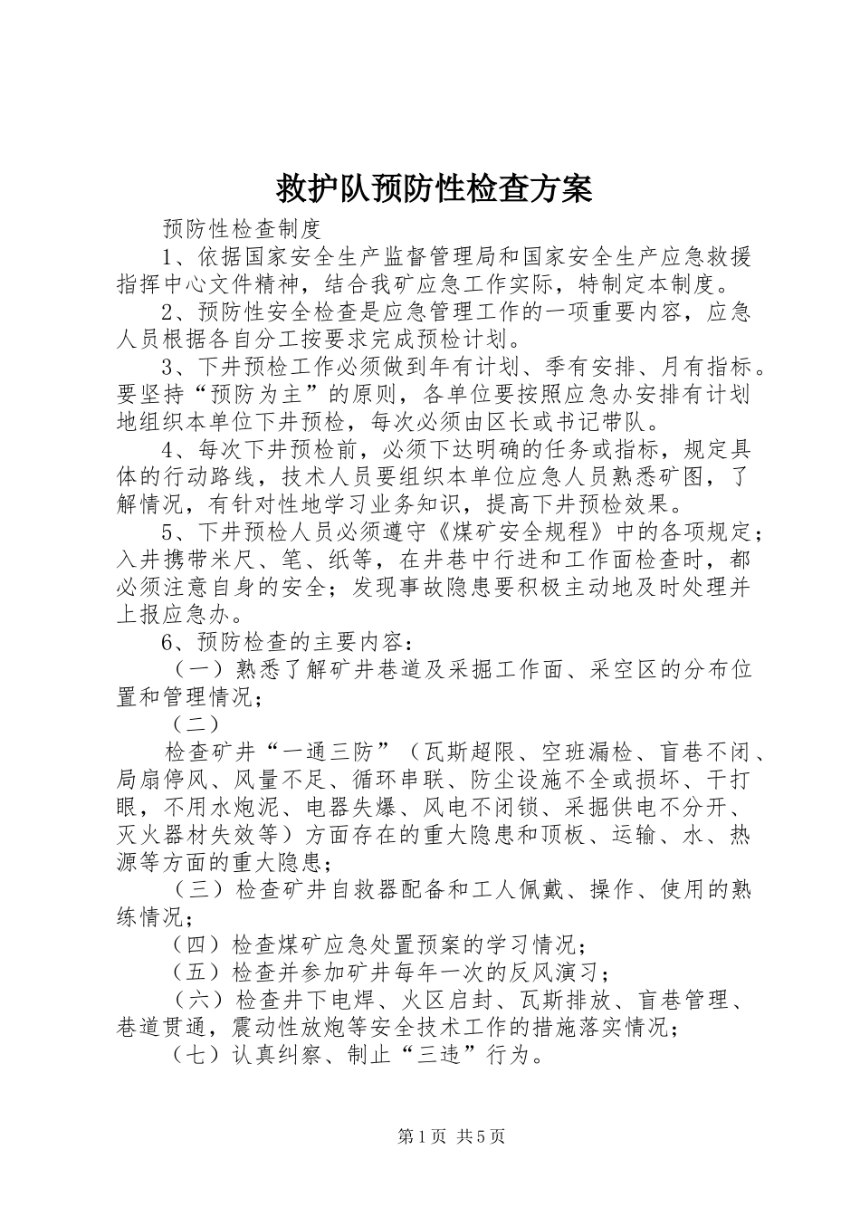 救护队预防性检查实施方案_第1页