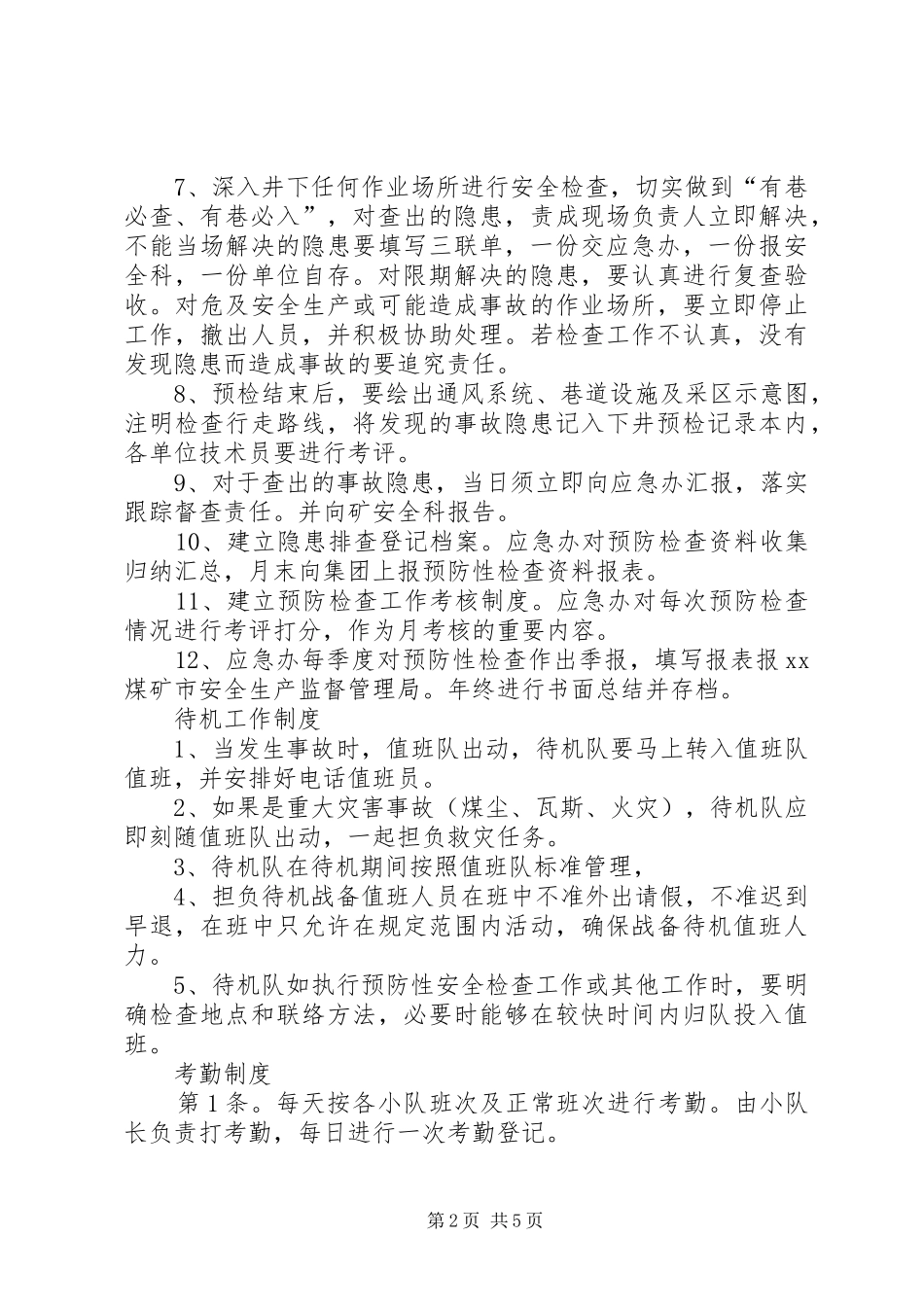 救护队预防性检查实施方案_第2页