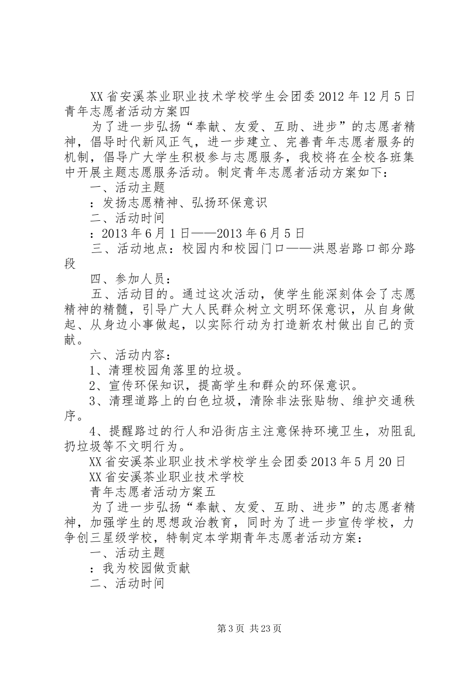 志愿服务活动实施方案(共9篇)_第3页