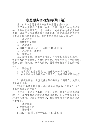 志愿服务活动实施方案(共9篇)