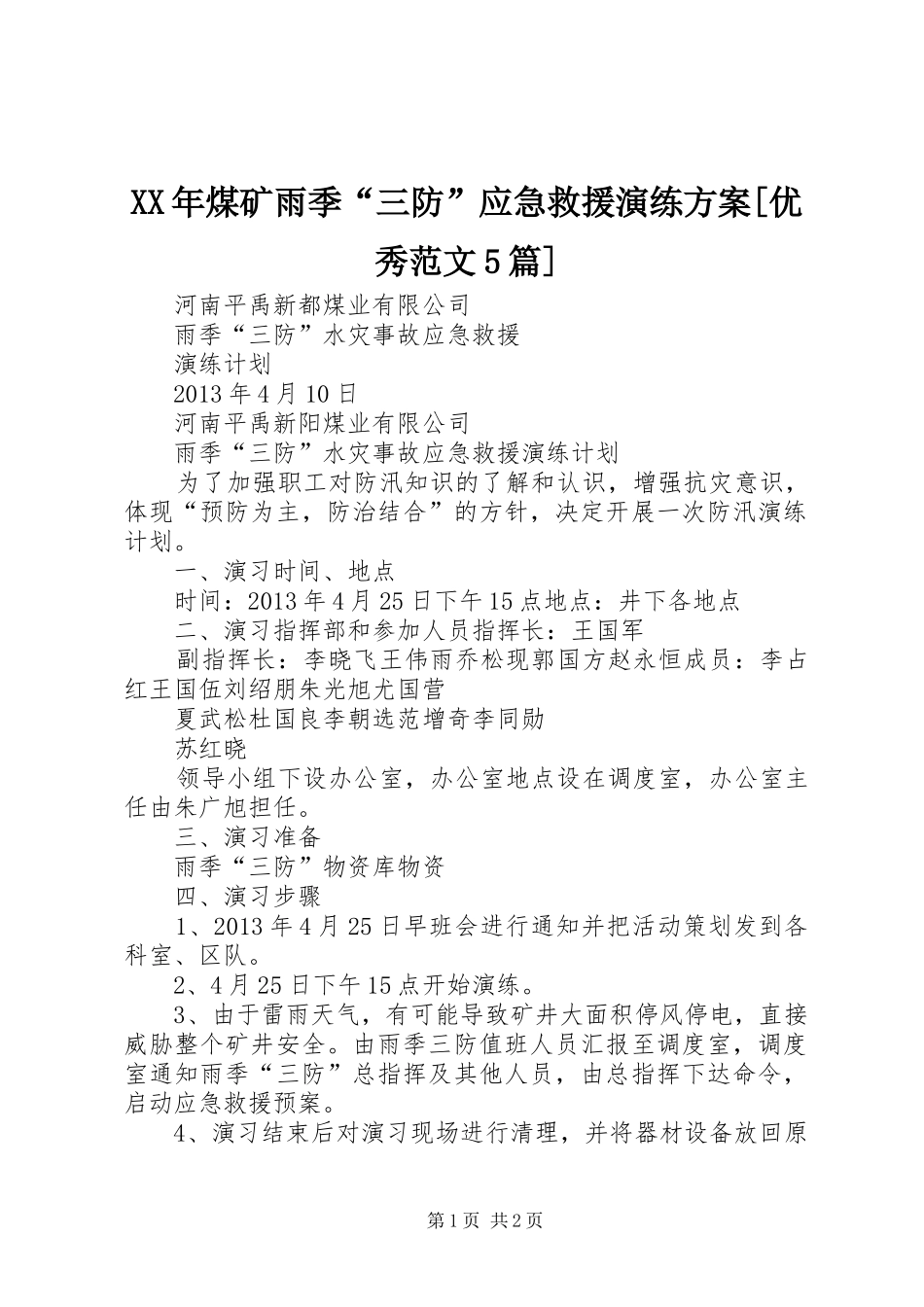 XX年煤矿雨季“三防”应急救援演练实施方案[优秀范文5篇] (5)_第1页