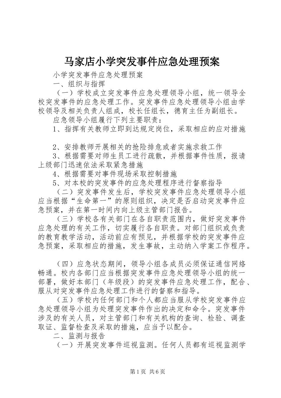 马家店小学突发事件应急预案_第1页