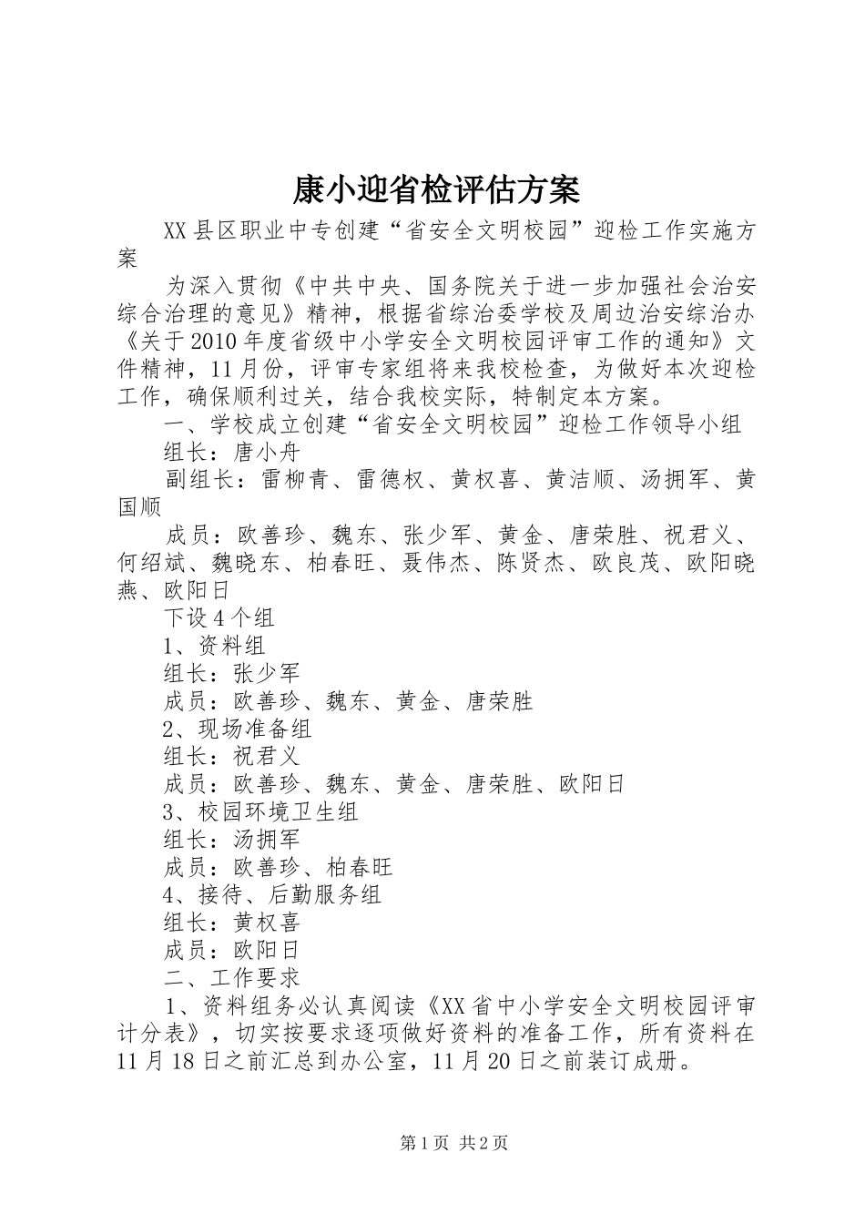 康小迎省检评估实施方案_第1页