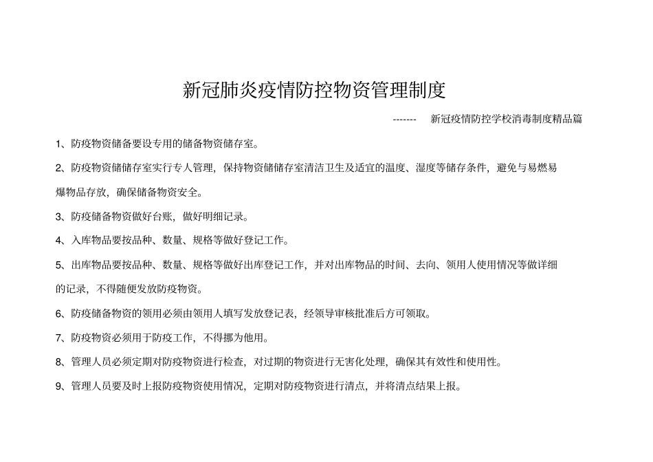 新冠疫情防控学校消毒制度-官方版_第1页
