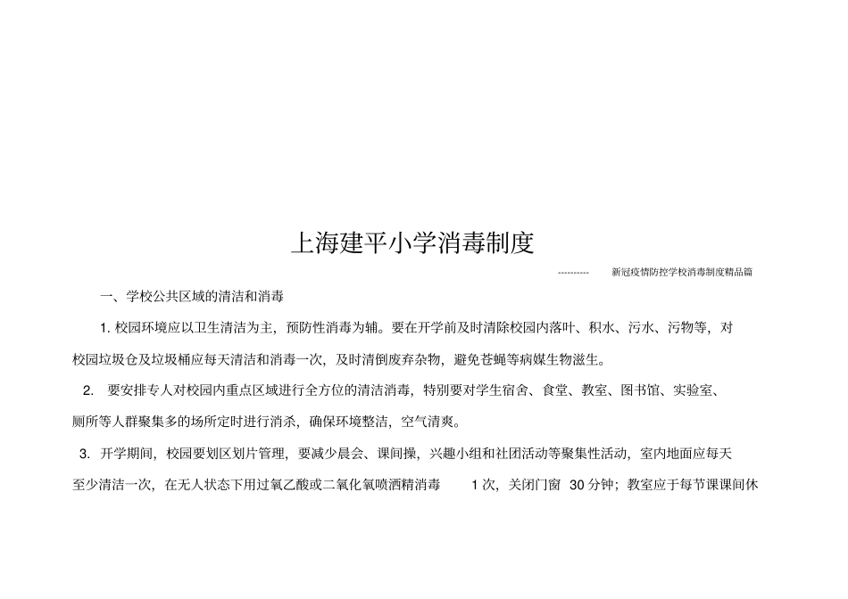 新冠疫情防控学校消毒制度-官方版_第2页