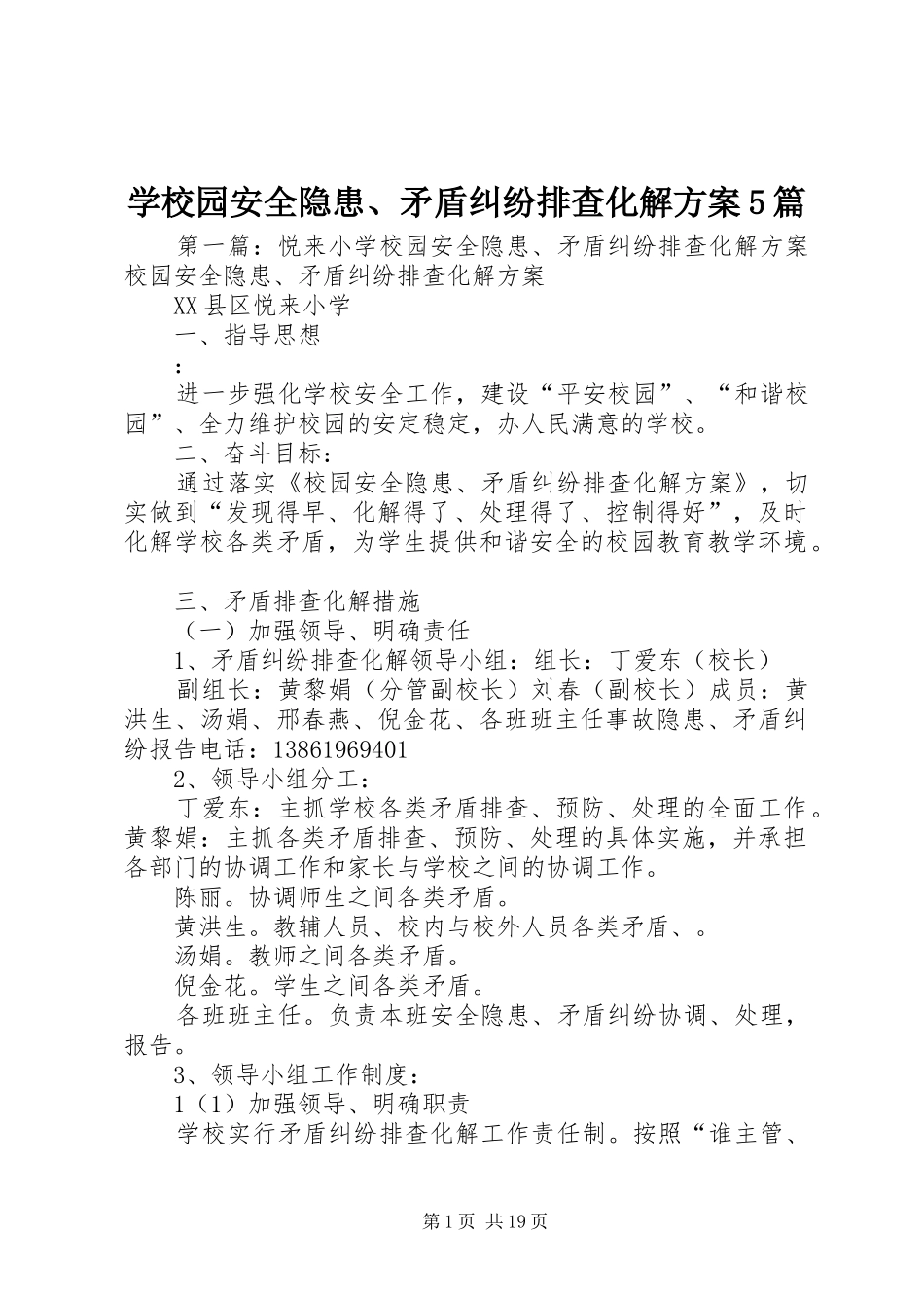 学校园安全隐患、矛盾纠纷排查化解实施方案5篇_第1页