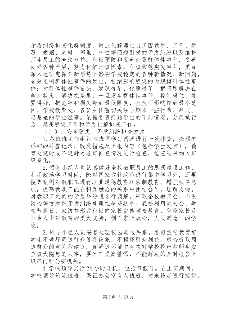 学校园安全隐患、矛盾纠纷排查化解实施方案5篇_第3页