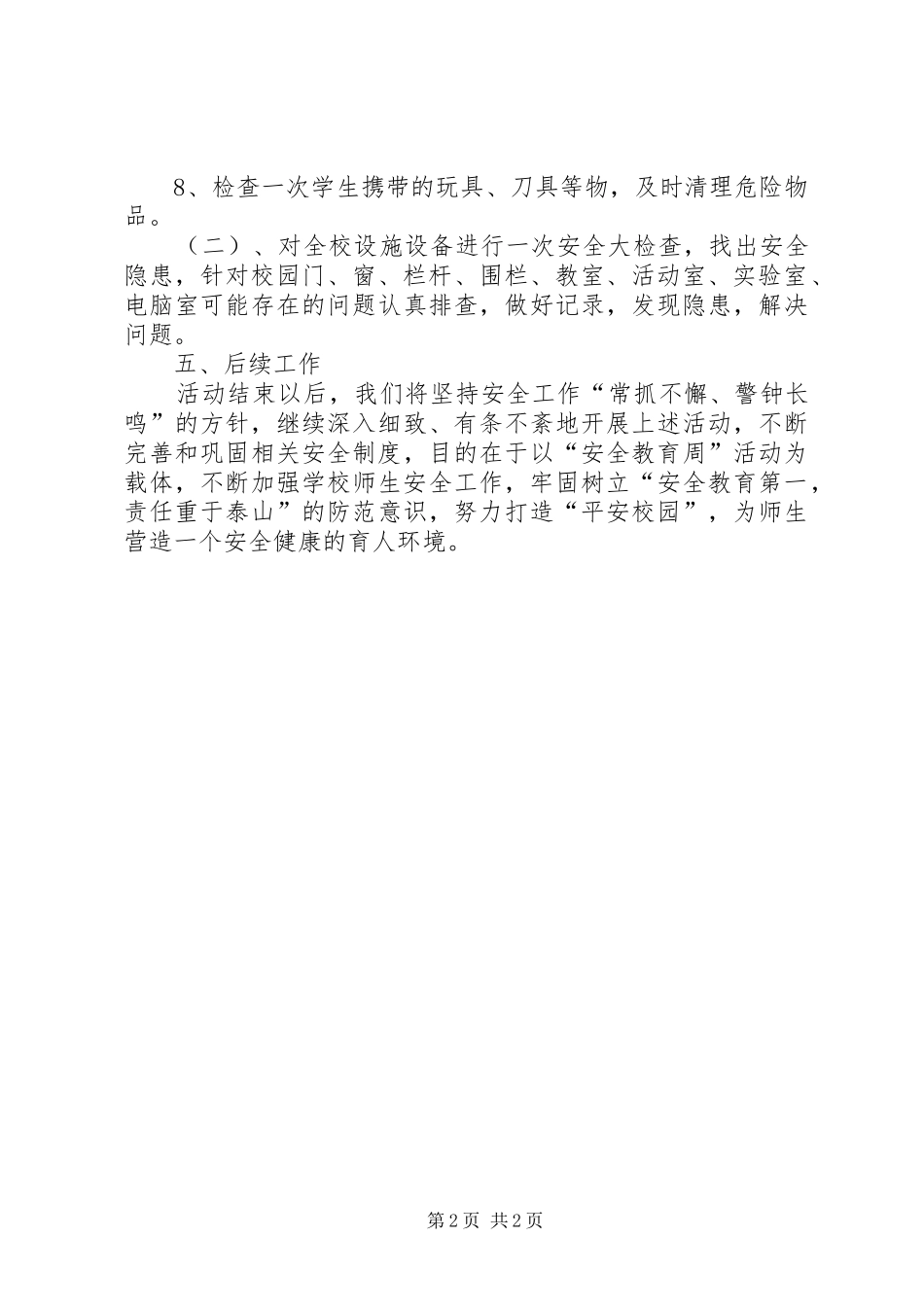 小学安全教育周活动实施方案_第2页