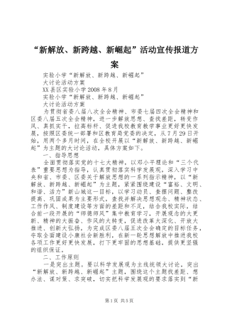 “新解放、新跨越、新崛起”活动宣传报道实施方案