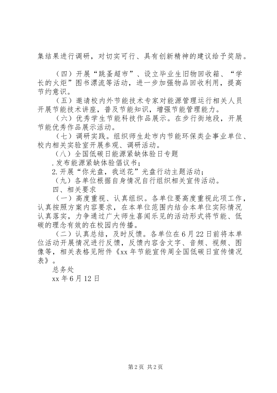 大学XX年节能宣传周和全国低碳日宣传活动实施方案_第2页