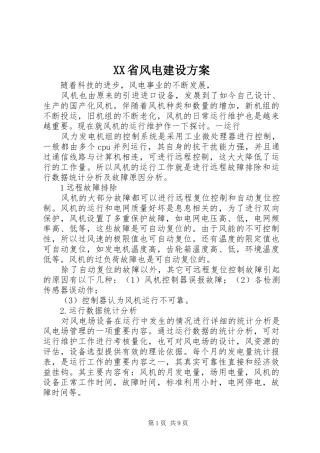 XX省风电建设实施方案