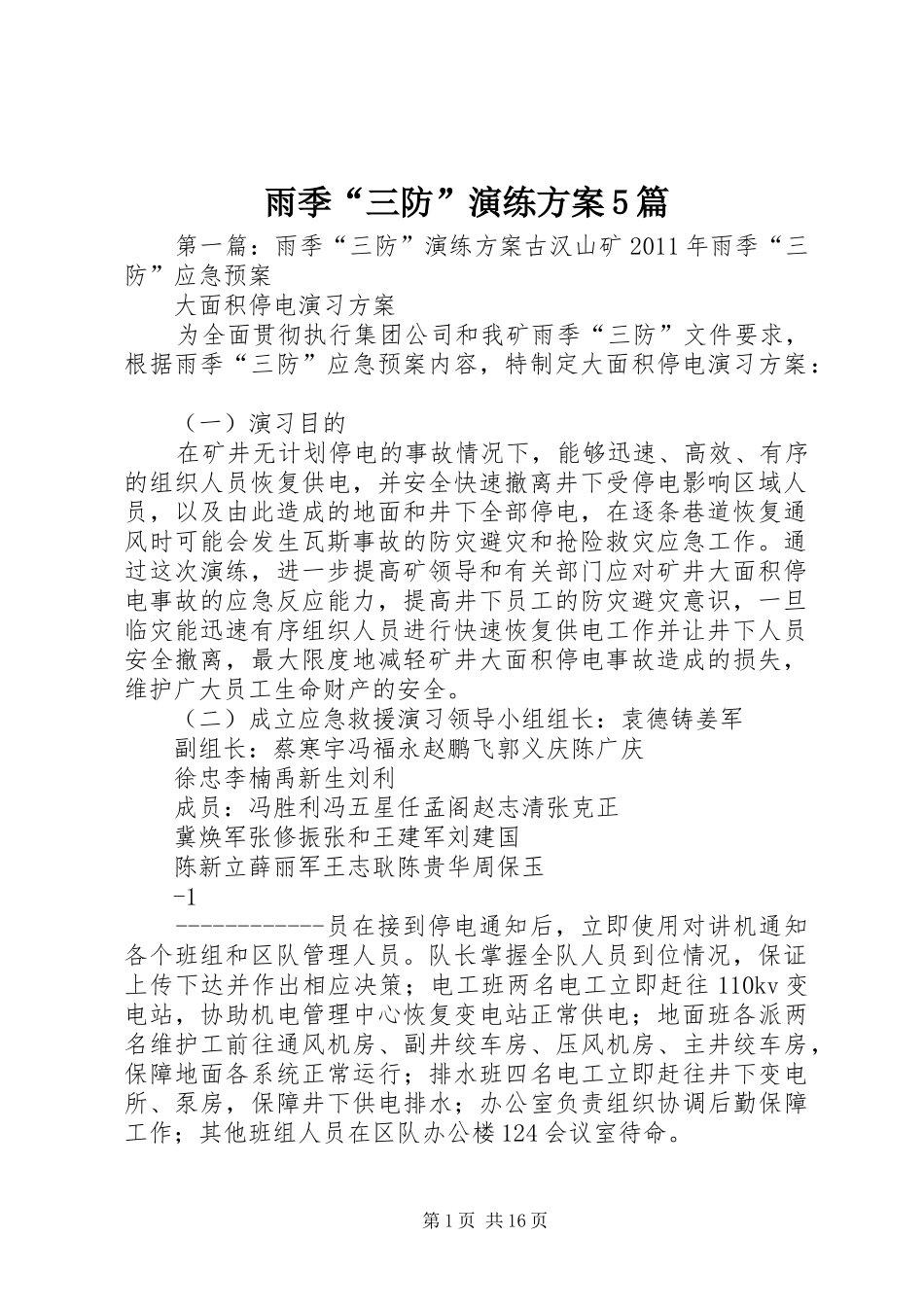 雨季“三防”演练实施方案5篇_第1页