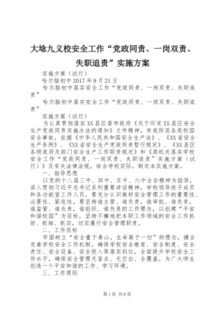 大埝九义校安全工作“党政同责、一岗双责、失职追责”方案
