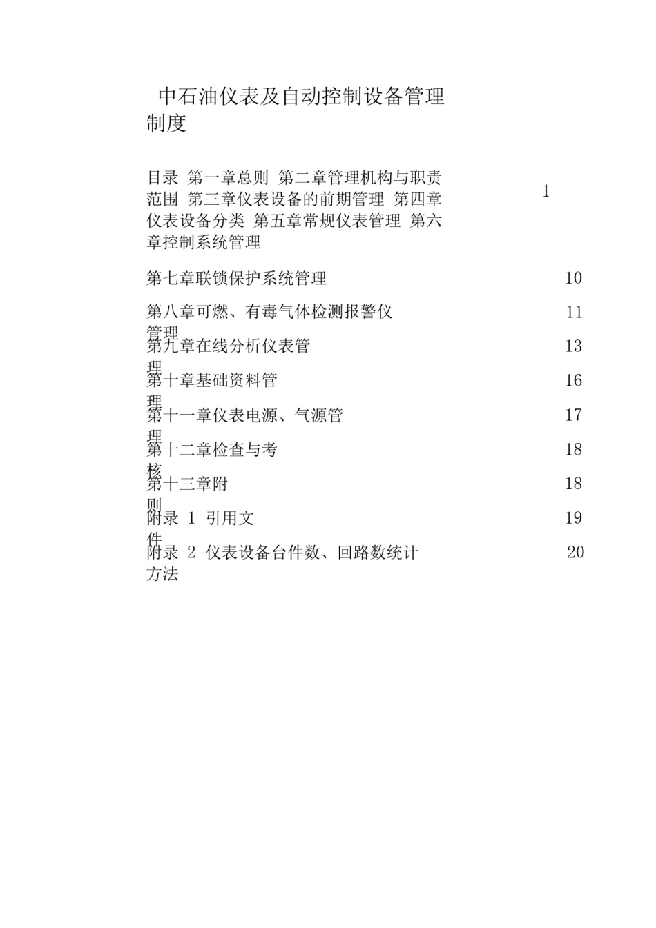 中石油仪表及自动控制设备管理制度_第1页