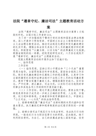 法院“遵章守纪、廉洁司法”主题教育活动实施方案