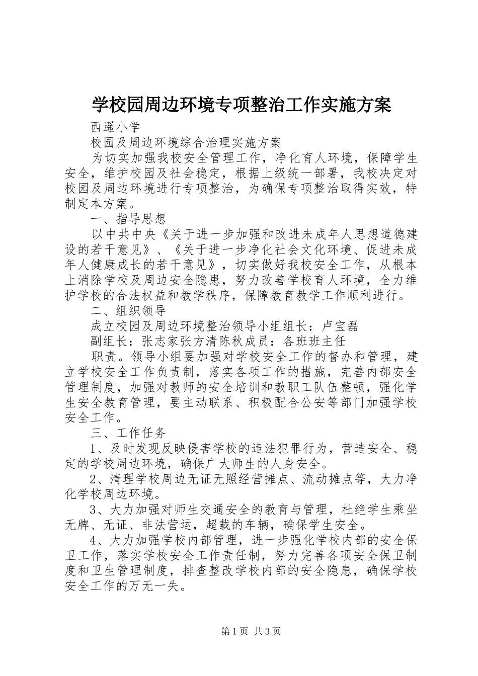 学校园周边环境专项整治工作方案_第1页