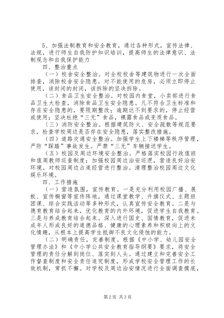 学校园周边环境专项整治工作方案_第2页