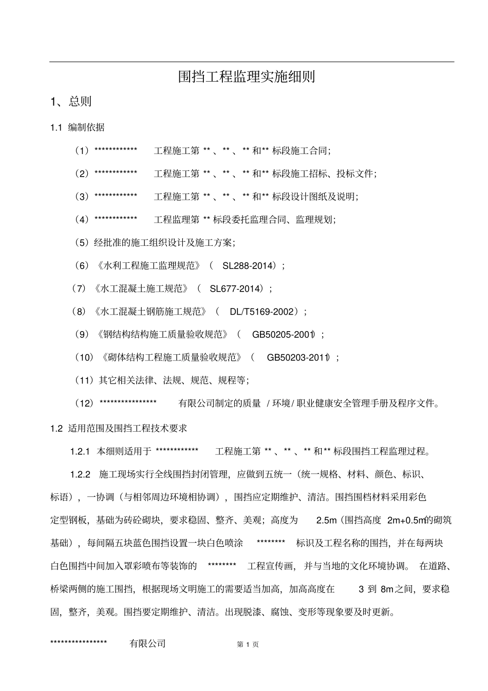 围挡工程监理实施细则(标准范本)_第3页