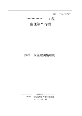 围挡工程监理实施细则(标准范本)