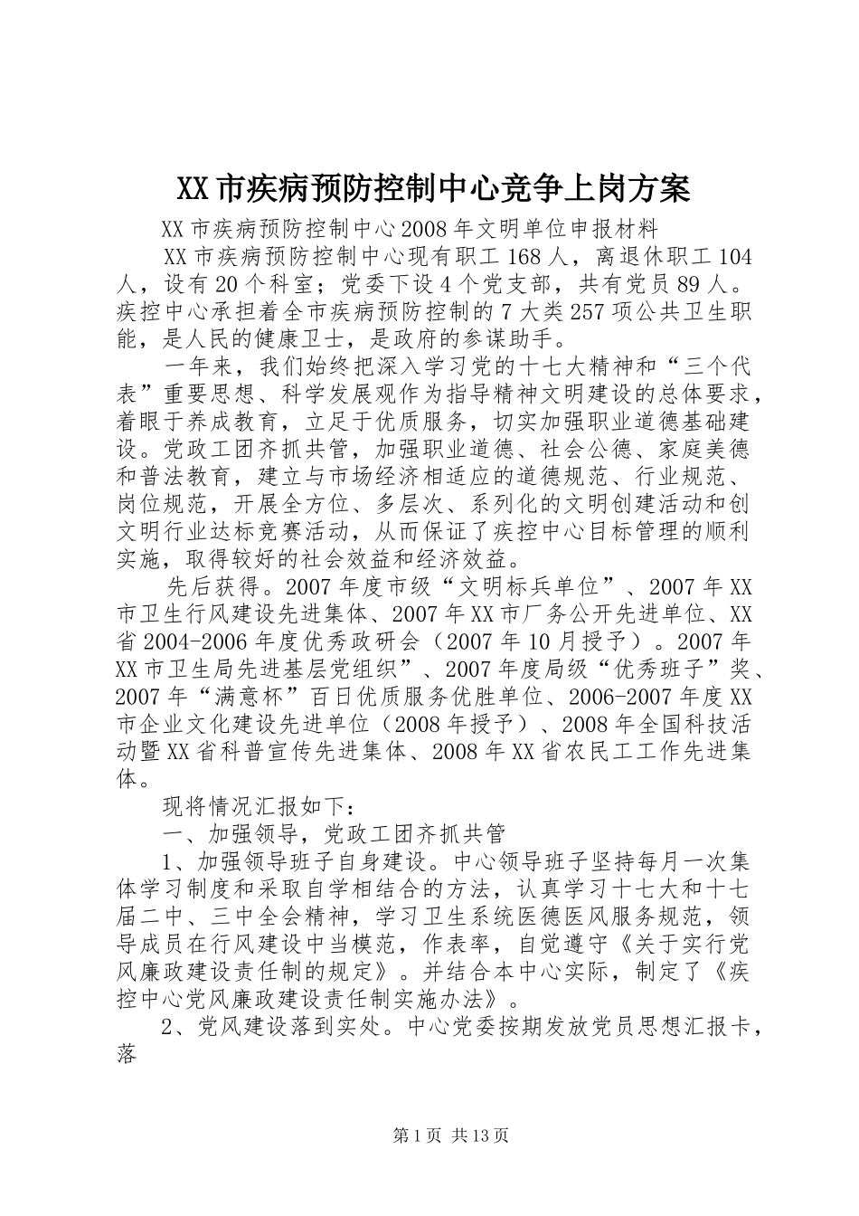 XX市疾病预防控制中心竞争上岗实施方案_第1页