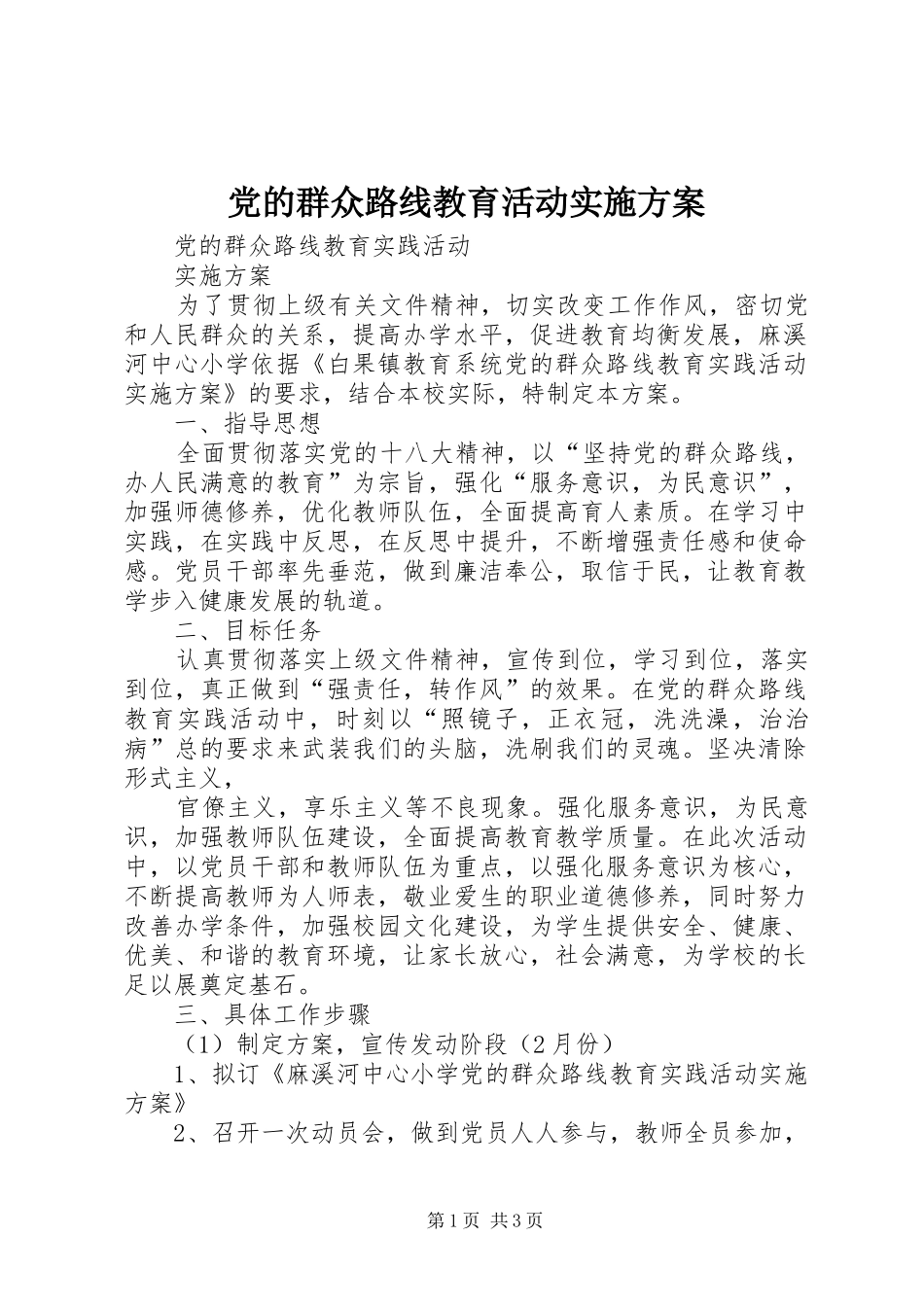 党的群众路线教育活动方案_第1页