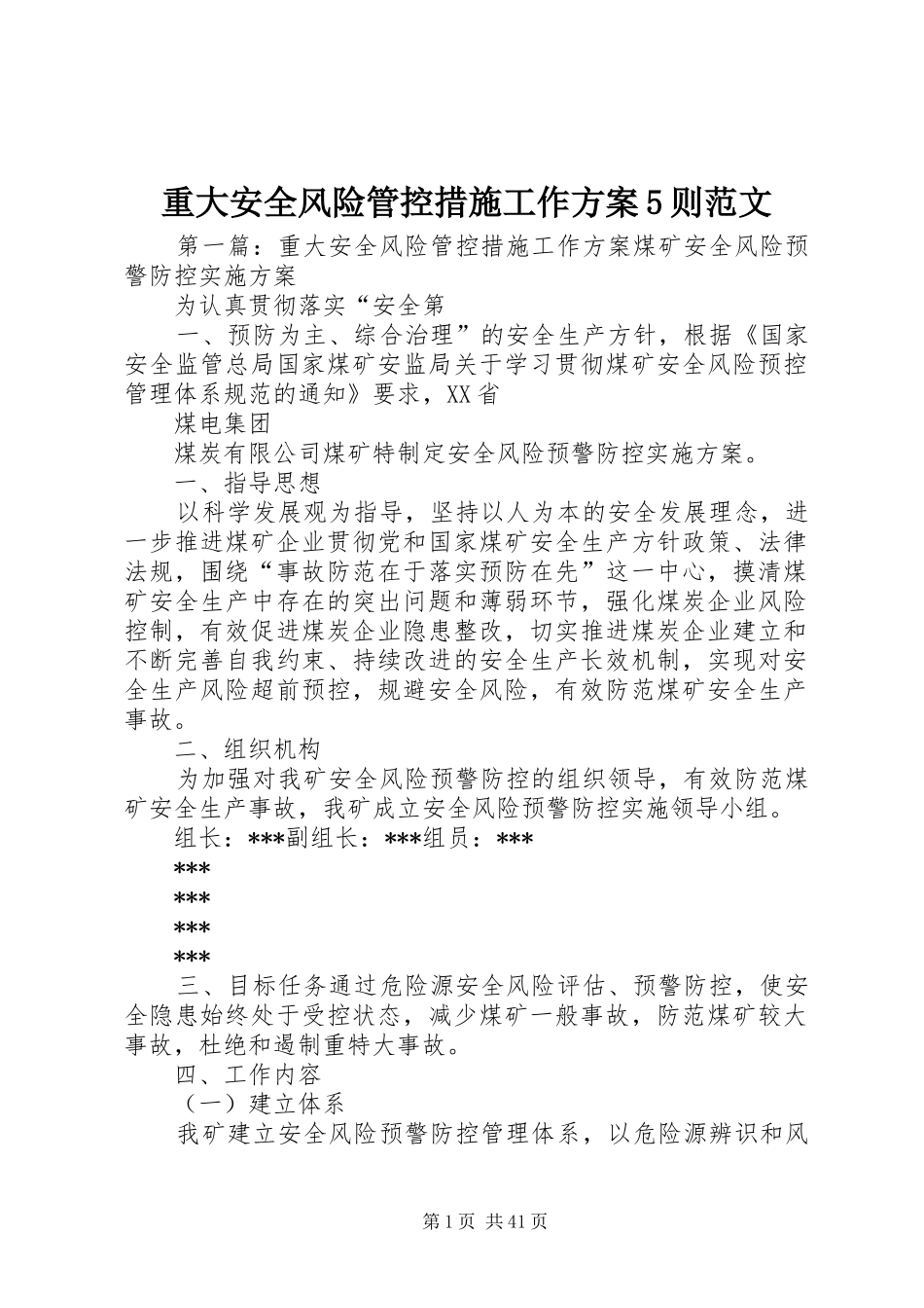 重大安全风险管控措施工作实施方案5则范文_第1页