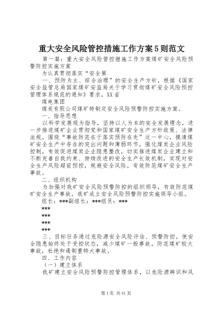 重大安全风险管控措施工作实施方案5则范文