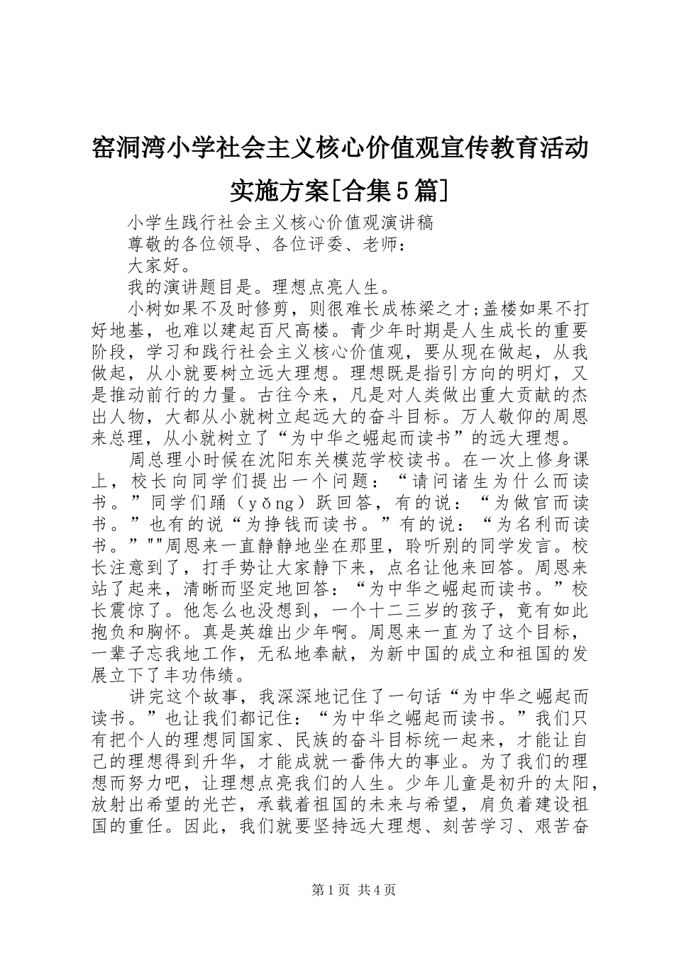 窑洞湾小学社会主义核心价值观宣传教育活动方案[合集5篇]_第1页