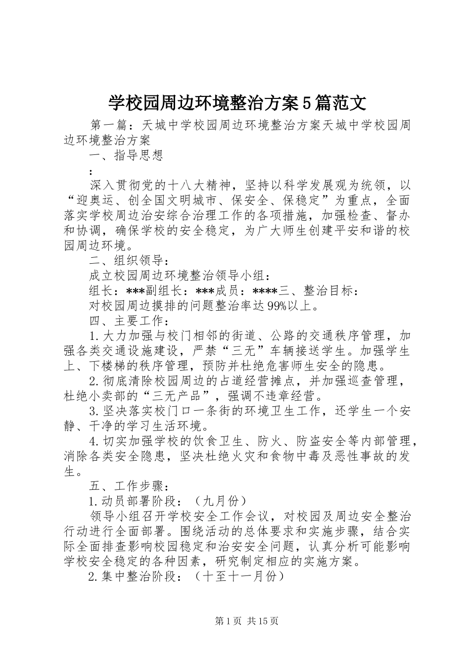 学校园周边环境整治实施方案5篇范文_第1页